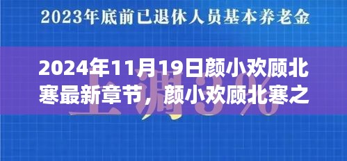 顏小歡顧北寒勵志成長記,學習變化的力量與自信成就感的綻放(最新章節)