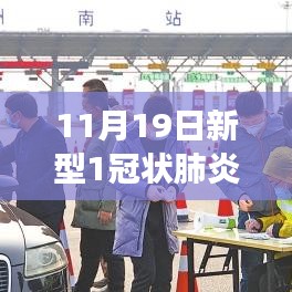 11月19日新型肺炎疫情最新動態觀察報告