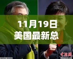 美國最新總統投票實時動態,揭秘要點、趨勢分析與深度解讀