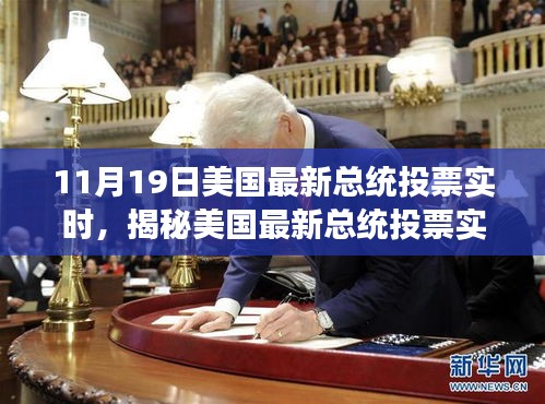美國最新總統投票實時動態,揭秘要點、趨勢分析與深度解讀