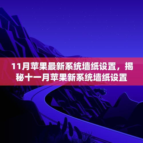 揭秘十一月蘋果新系統墻紙設置，科技魔力引領生活新篇章