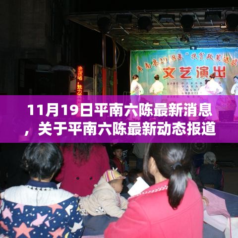 平南六陳最新動態報道,聚焦要聞,揭秘11月19日最新消息