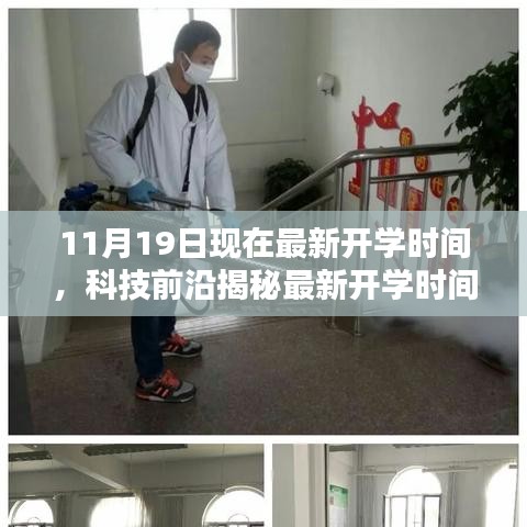 揭秘最新開(kāi)學(xué)時(shí)間神器,引領(lǐng)未來(lái)教育新紀(jì)元,最新開(kāi)學(xué)時(shí)間通知及科技前沿解讀