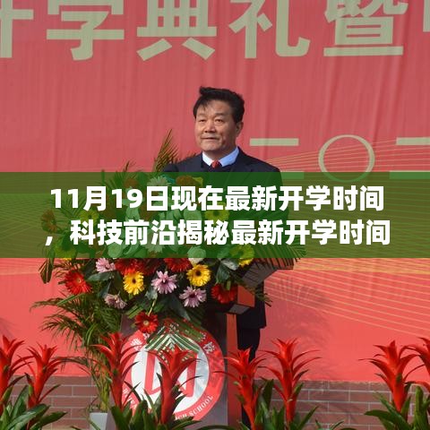 揭秘最新開學(xué)時間神器,引領(lǐng)未來教育新紀元,最新開學(xué)時間通知及科技前沿解讀