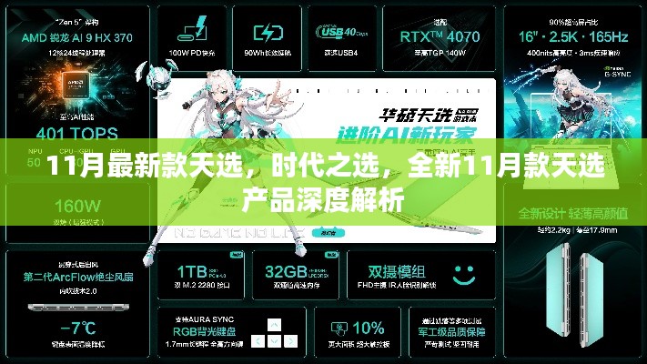 全新11月款天選產(chǎn)品深度解析，時代之選，引領(lǐng)潮流