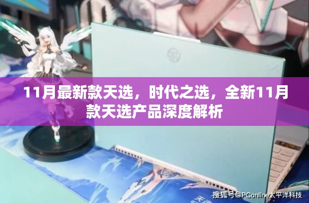 全新11月款天選產品深度解析,時代之選,引領潮流