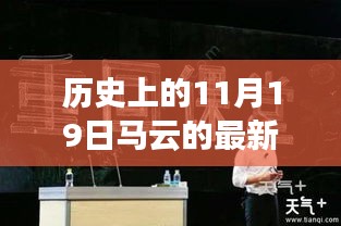 探尋馬云足跡,商業巨擘的最新消息與歷史洞察(日期,11月19日)
