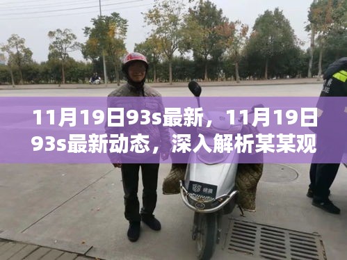 深入解析某某觀點,最新動態與深度解讀,關于11月19日93s的最新資訊