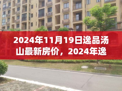 逸品湯山最新房價分析與展望,2024年預測