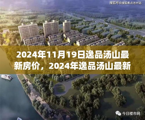 逸品湯山最新房價分析與展望,2024年預測
