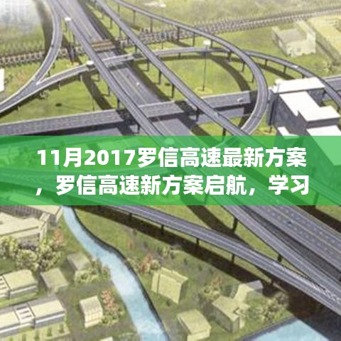 羅信高速新方案啟航,自信引領未來發展之路