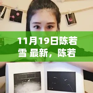 陳若雪現象深度解析,背后的影響與爭議探討