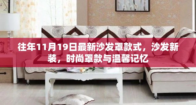 時尚沙發罩款式新裝,溫馨記憶與潮流之選