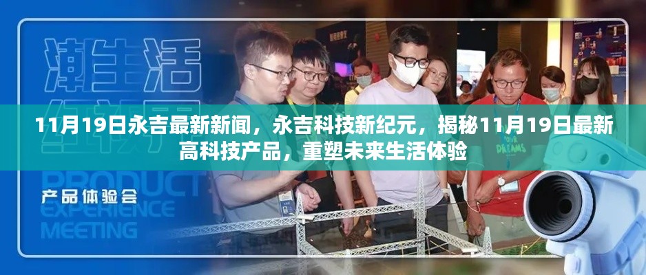 永吉科技新紀元揭秘，最新高科技產品重塑未來生活體驗（11月19日最新消息）