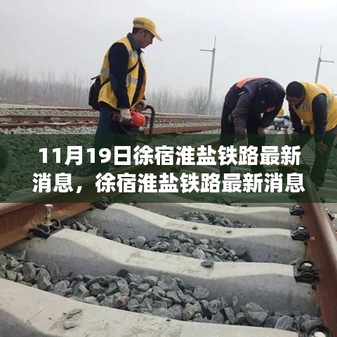 徐宿淮鹽鐵路最新消息解讀與獲取指南(初學者及進階用戶適用)