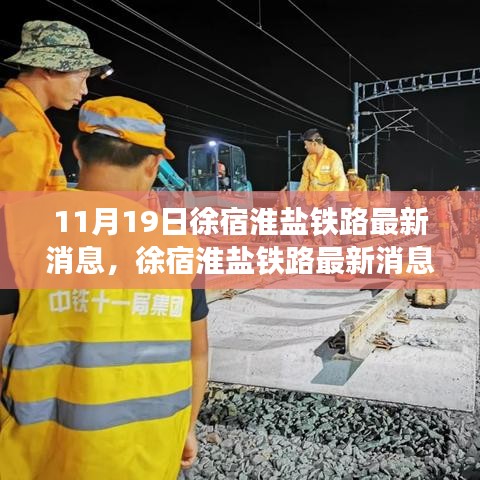 徐宿淮鹽鐵路最新消息解讀與獲取指南(初學者及進階用戶適用)