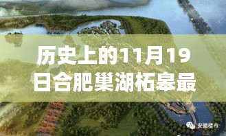 合肥巢湖柘皋新規劃揭秘,探尋自然之旅與內心寧靜港灣的交匯點(巢湖柘皋最新規劃報道)