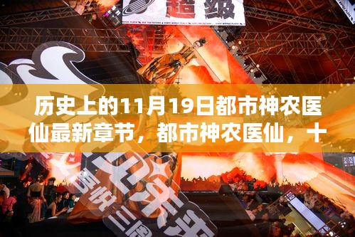 都市神農(nóng)醫(yī)仙,十一月十九日的溫馨日常與最新章節(jié)