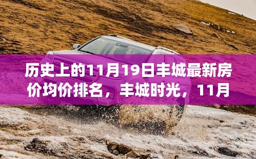 探尋豐城時(shí)光,揭秘歷史房價(jià)走勢與家的溫馨故事