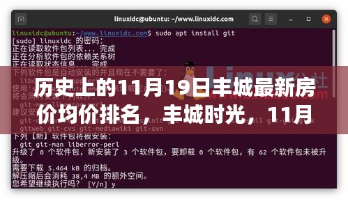 探尋豐城時(shí)光,揭秘歷史房?jī)r(jià)走勢(shì)與家的溫馨故事