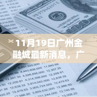 廣州金融城新動態，塑造未來財富與自信之源的蛻變與成長