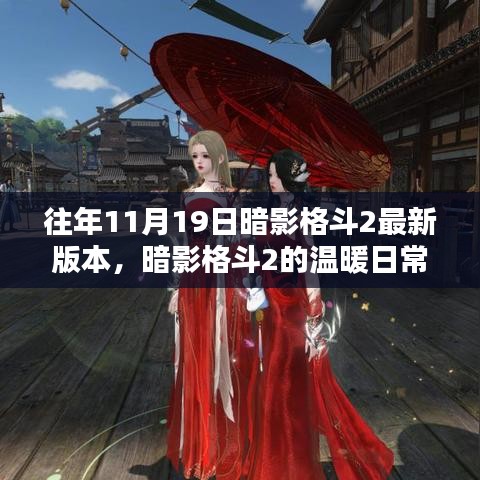 暗影格斗2,十一月十九日的奇遇與溫暖日常的挑戰與友情