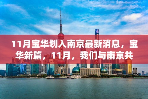 11月寶華劃入南京最新動態,共成長,啟新篇的自信與成就感之旅