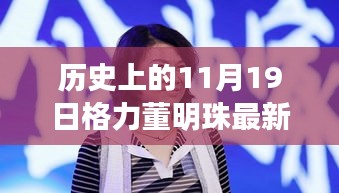 格力董明珠直播盛典,歷史回顧與觀看全攻略,成為直播達人必備指南