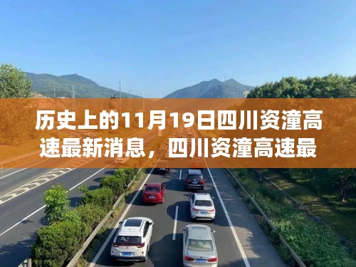 四川資潼高速開啟智能互聯(lián)新紀(jì)元,科技重塑交通脈絡(luò)的最新進(jìn)展消息(11月19日?qǐng)?bào)道)