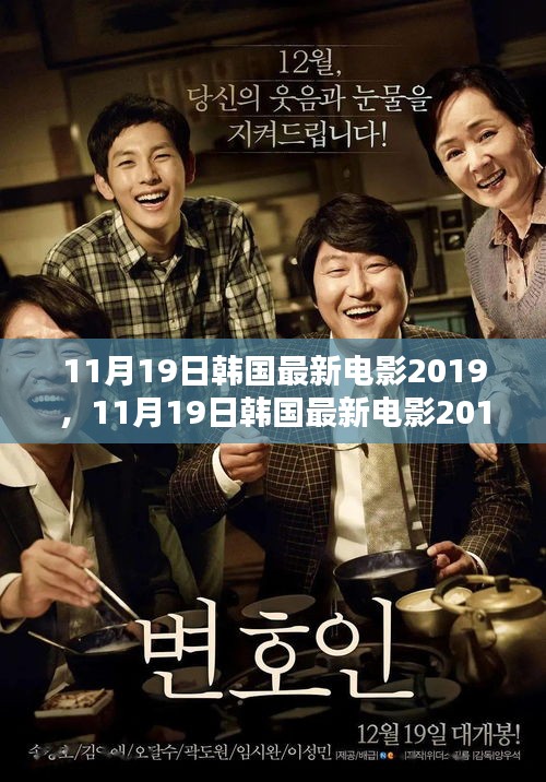 探索韓國電影的最新魅力,2019年11月19日最新韓國電影大盤點