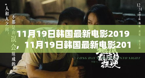 探索韓國電影的最新魅力,2019年11月19日最新韓國電影大盤點