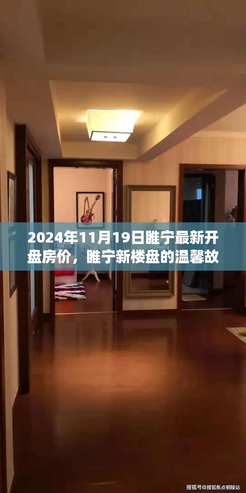 睢寧新樓盤溫馨故事，揭秘最新開盤房價背后的家之溫暖與友情力量