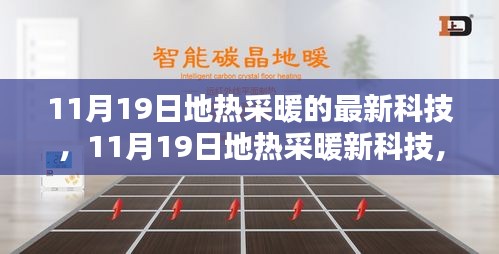 11月19日地熱采暖新科技,革新潛力與實際應用探討