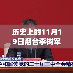 煙臺李樹軍最新消息,歷史上的11月19日深度解析與事件探尋