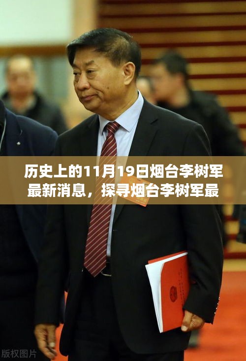 煙臺(tái)李樹軍最新消息,歷史上的11月19日深度解析與事件探尋