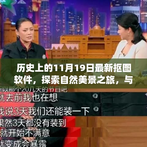 探索最新摳圖軟件,與自然美景共舞,尋找內心的寧靜之旅(歷史11月19日回顧)