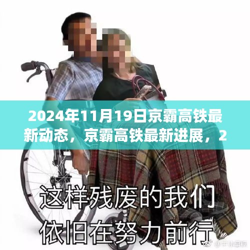 揭秘,京霸高鐵最新進展與動態,2024年深度報道