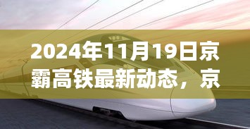揭秘,京霸高鐵最新進展與動態,2024年深度報道