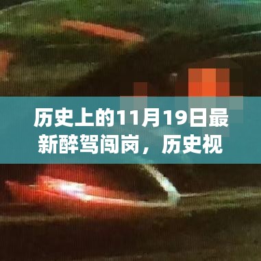 歷史視角下的醉駕闖崗事件,深度解析與觀點闡述