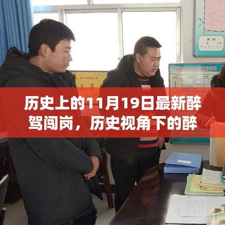 歷史視角下的醉駕闖崗事件,深度解析與觀點(diǎn)闡述