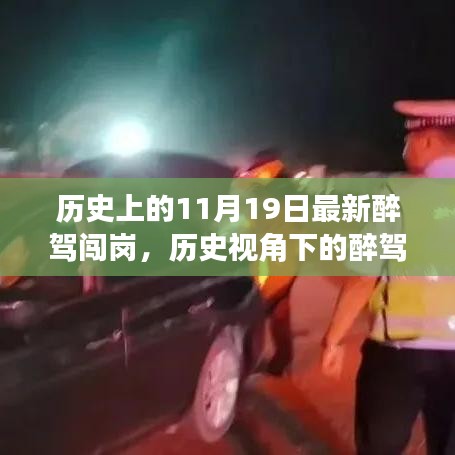 歷史視角下的醉駕闖崗事件,深度解析與觀點(diǎn)闡述