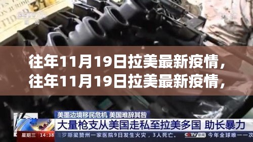 多維視角下的拉美疫情觀察,觀點碰撞與個人立場分析