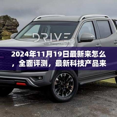 全面評測深度解析,最新科技產品介紹與體驗報告(2024年11月版)