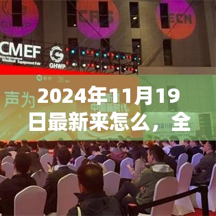 全面評測深度解析,最新科技產品介紹與體驗報告(2024年11月版)