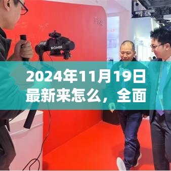 全面評測深度解析,最新科技產品介紹與體驗報告(2024年11月版)
