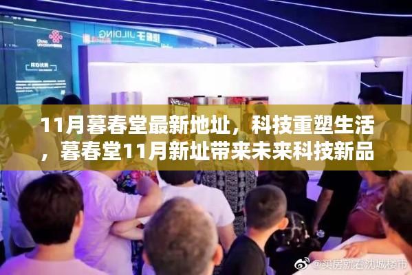 科技重塑生活，暮春堂新址帶來前沿科技新品體驗，激發無限可能