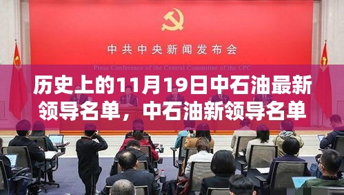 中石油新領(lǐng)導(dǎo)名單亮相,科技重塑能源未來(lái),前沿石油科技新紀(jì)元體驗(yàn)