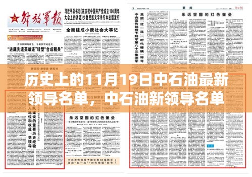 中石油新領導名單亮相,科技重塑能源未來,前沿石油科技新紀元體驗