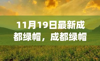 成都綠帽新風尚,自然美景的心靈之旅