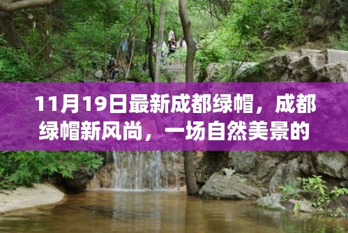 成都綠帽新風尚，自然美景的心靈之旅